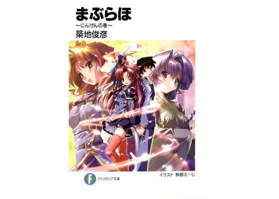 楽天kobo電子書籍ストア まぶらほ にんげんの巻 築地 俊彦 楽天kobo電子書籍ストア まぶらほ にんげんの巻 築地 俊彦